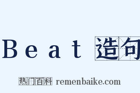 Beat造句是什么意思的图片